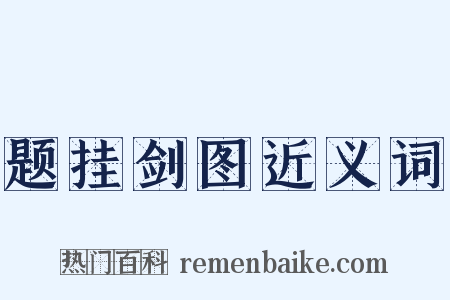 题挂剑图近义词是什么意思的图片